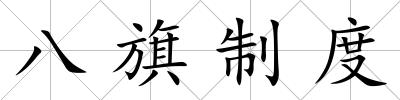 八旗制度