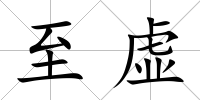 至虛