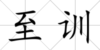 至訓