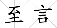 至言