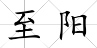 至陽