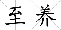 至養(yǎng)