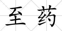 至藥