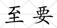 至要