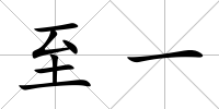 至一