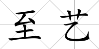 至藝