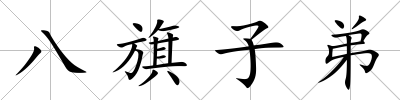 八旗子弟
