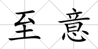 至意