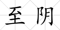 至陰