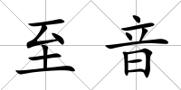 至音