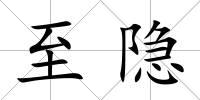 至隱