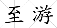至游