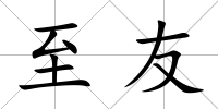 至友
