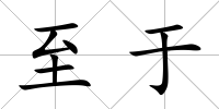至于