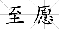 至愿