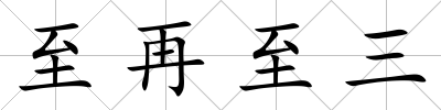 至再至三