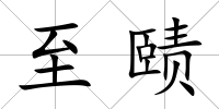 至賾