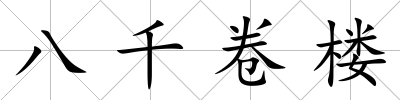 八千卷樓