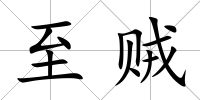 至賊