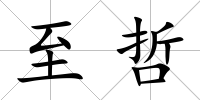至哲