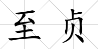 至貞