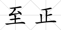 至正