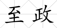 至政