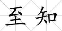 至知