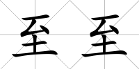至至