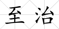 至治