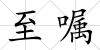 至囑