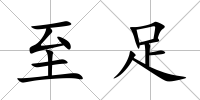 至足