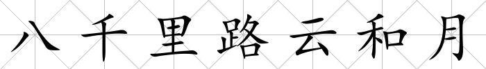 八千里路云和月