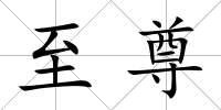 至尊