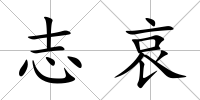 志哀