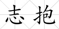 志抱