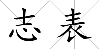 志表