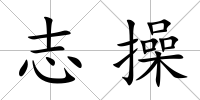 志操