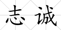 志誠