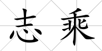 志乘