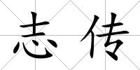 志傳