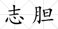 志膽
