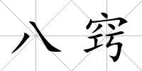 八竅
