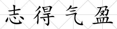 志得氣盈