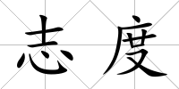 志度