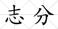 志分