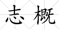 志概