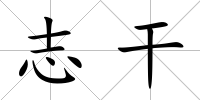 志干