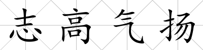 志高氣揚(yáng)
