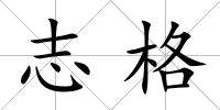 志格